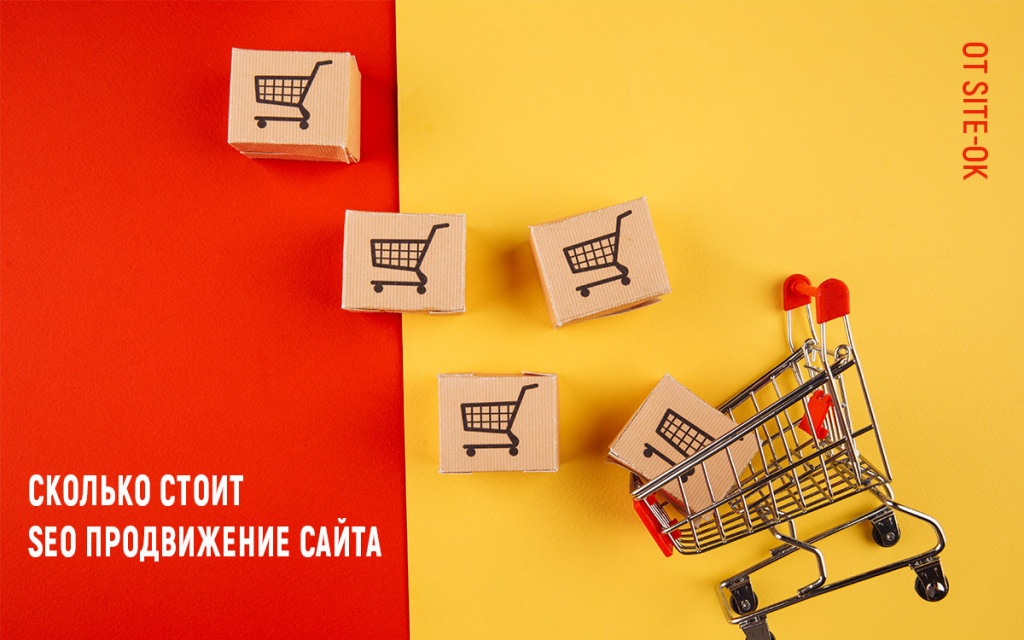 skolko-stoit-seo-prodvizheniye-sayta-ot-site-ok-1.jpg