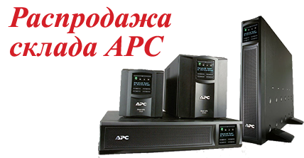 banner_apc_rasprodazha.png