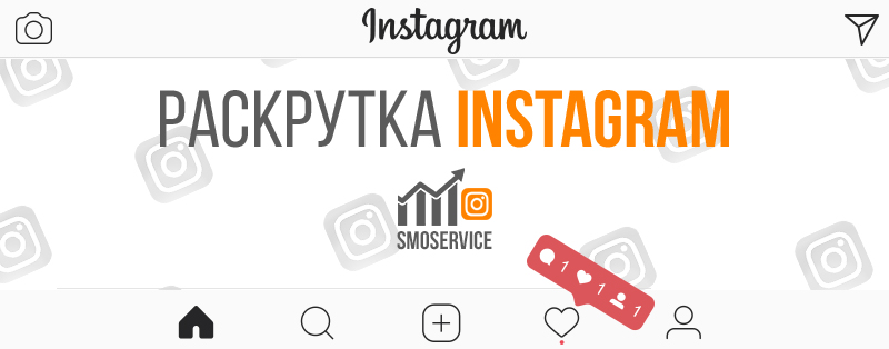 raskrutka-instagram.jpg